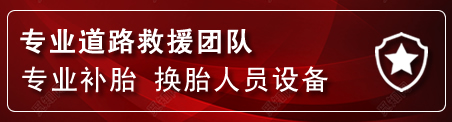 振兴区流动补胎电话