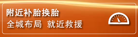 振兴区补胎换胎电话